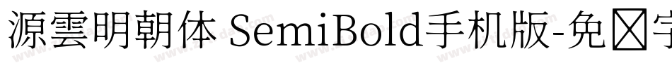 源雲明朝体 SemiBold手机版字体转换